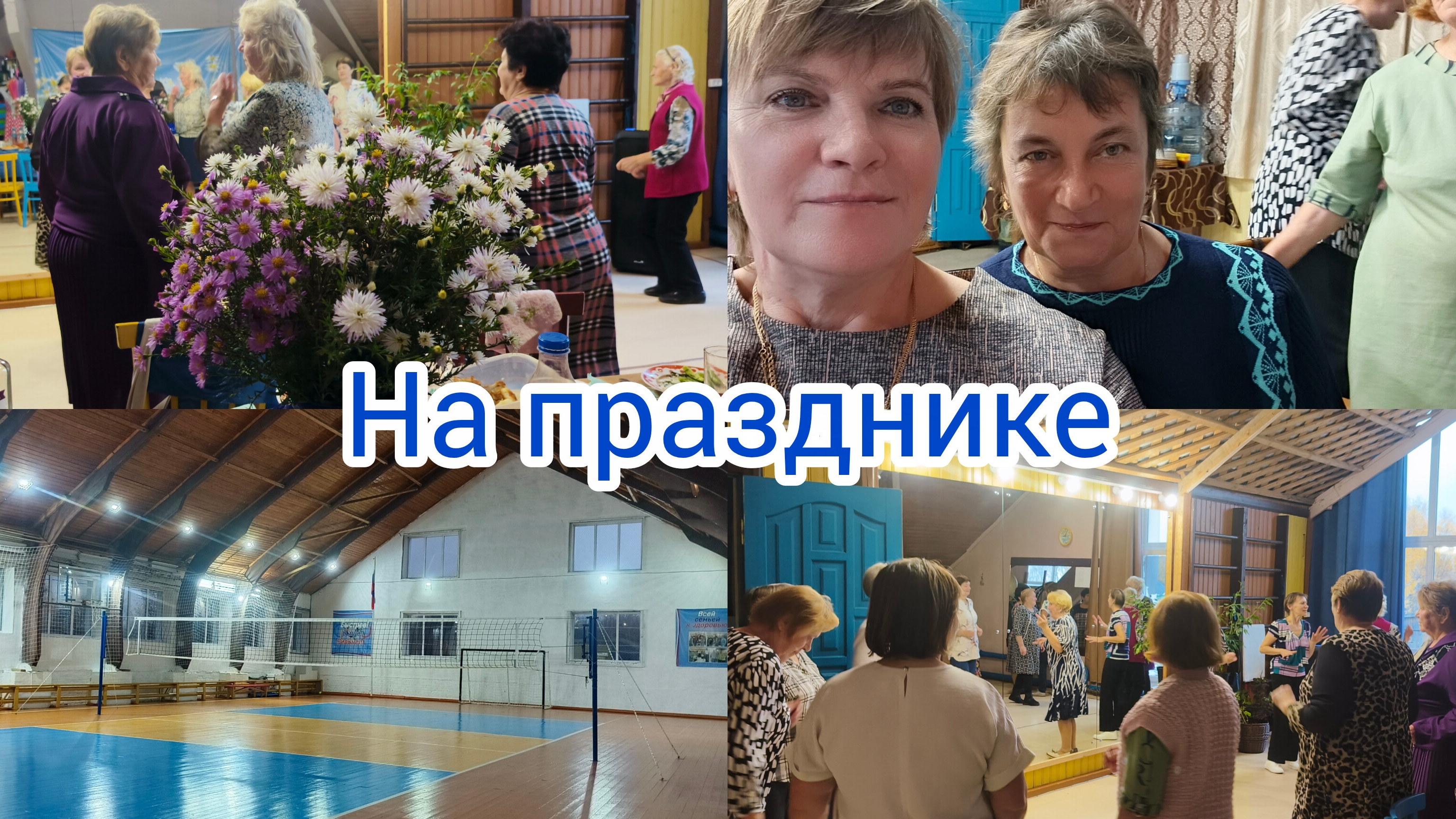 Самый лучший праздник  