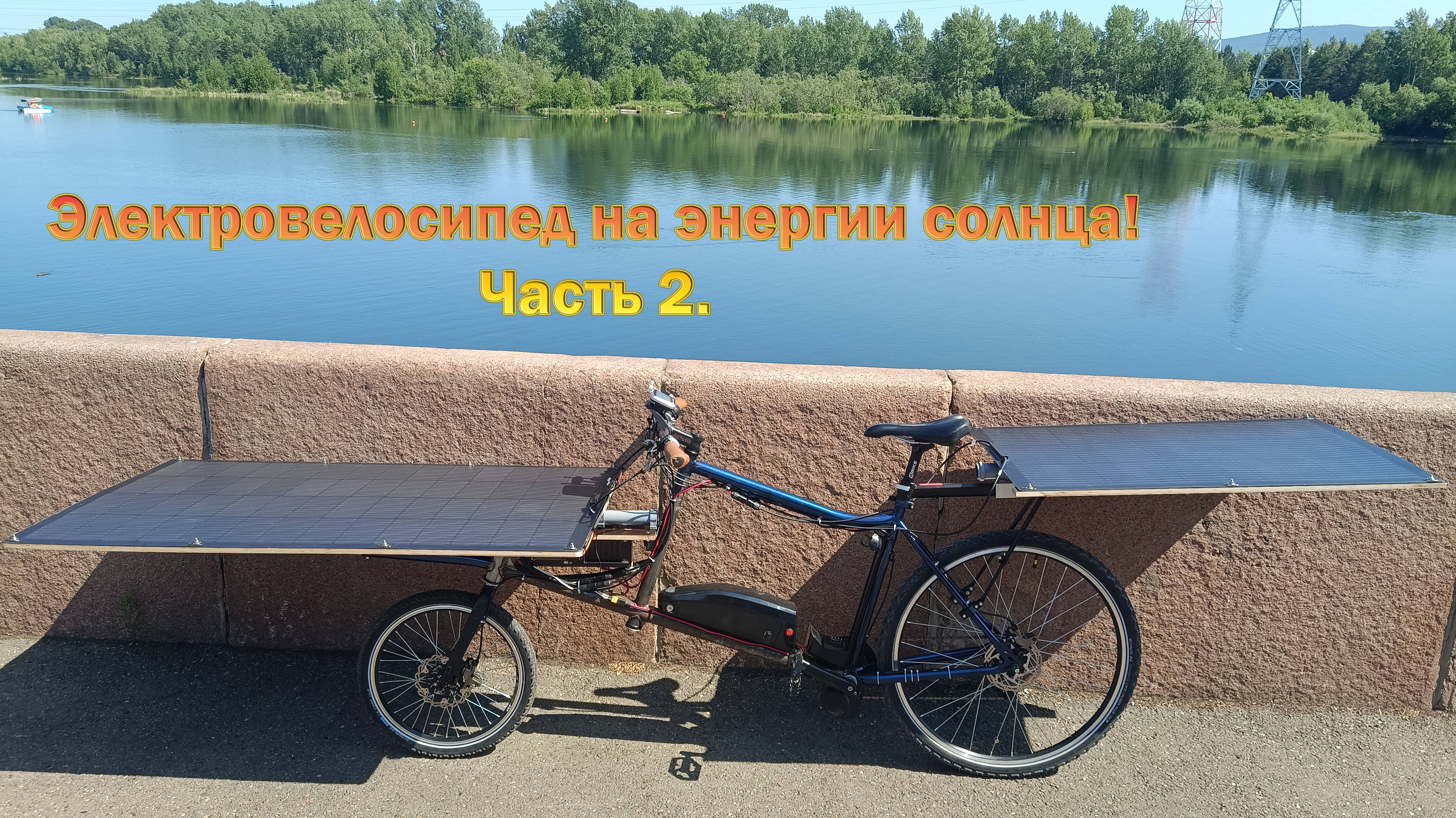 Солнечный грузовой электровелосипед. 2 часть