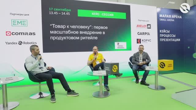 Товар к человеку: первое масштабное внедрение в продуктовом ритейле. Яндекс Роботикс. Перекресток.
