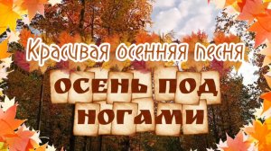 Песня про октябрь ОСЕНЬ ПОД НОГАМИ.