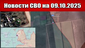 Последние новости с фронта СВО и карта боевых действий на Украине сегодня 9 октября 2025 года