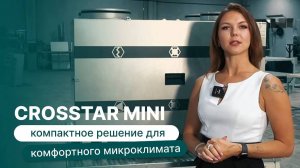 Crosstar mini - компактное решение для комфортного микроклимата.