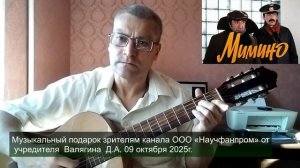 Музыкальный подарок зрителям канала ООО «Научфанпром» от учредителя Валягина Д.А.