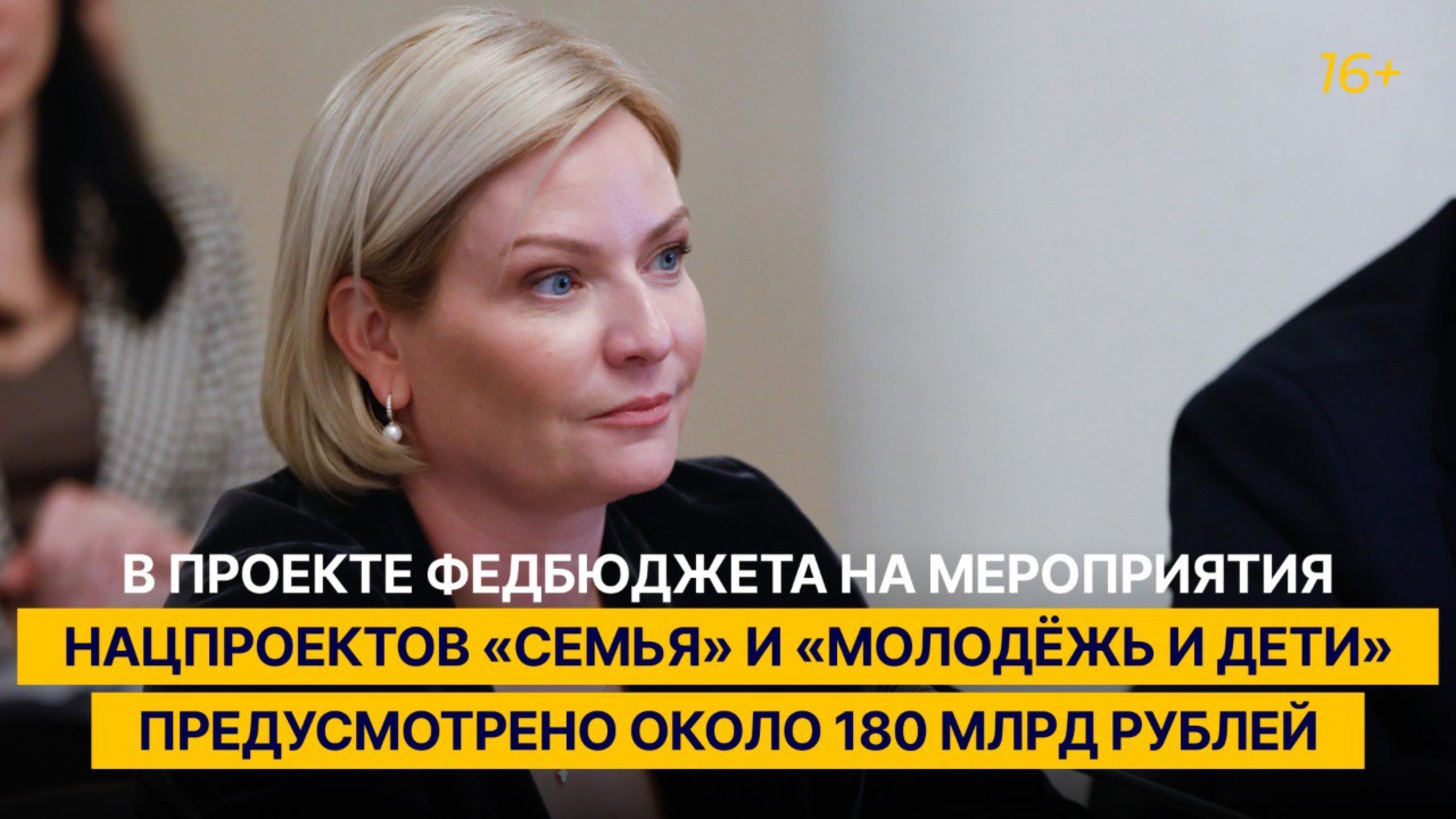 В проекте федбюджета на мероприятия нацпроектов «Семья» и «Молодёжь и дети» заложено около 180 млрд