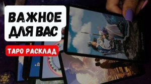 ❗️ЧТО ДЛЯ ВАС СЕЙЧАС ВАЖНО УСЛЫШАТЬ🔮 Гадание на таро онлайн✨Vedascara