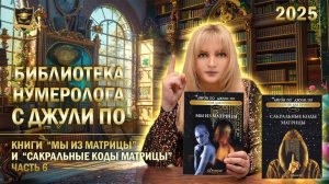 Джули По _ Книги  Мы из матрицы  и  Сакральные коды матрицы