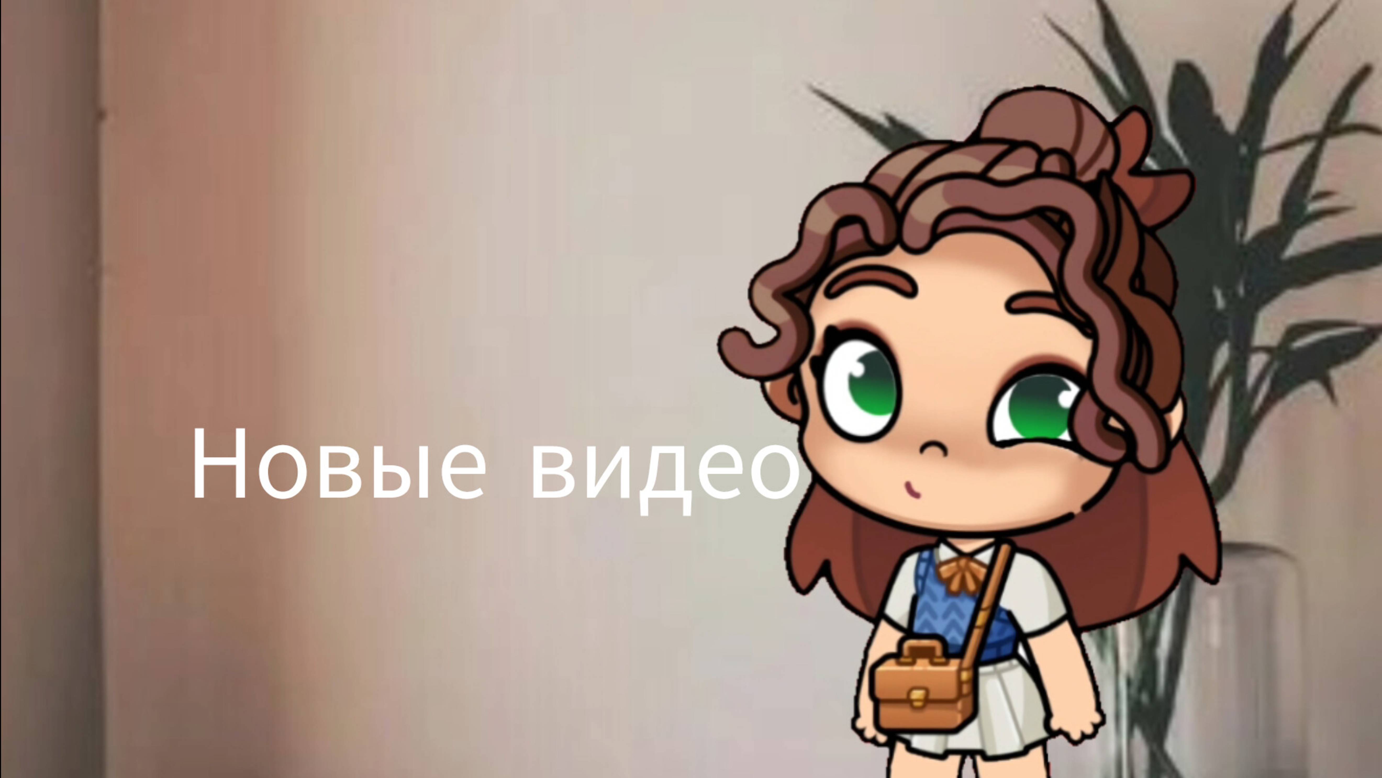 Новые видео