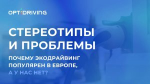 Почему Экодрайвинг популярен в Европе, а у нас нет?