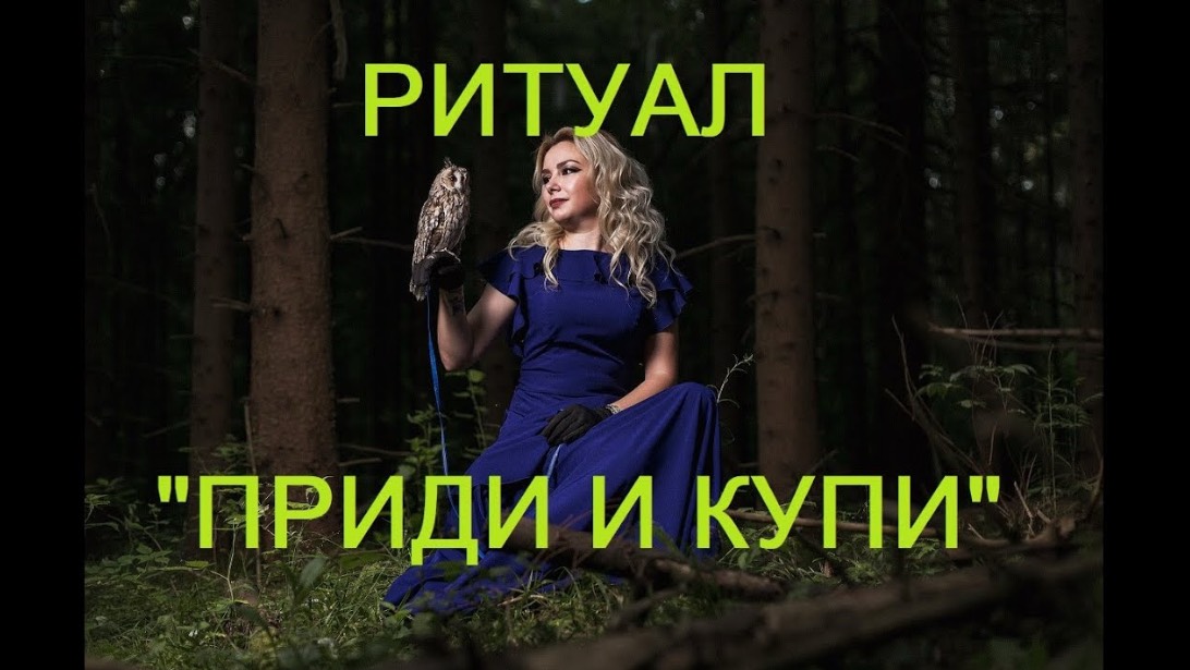 РИТУАЛ «ПРИДИ И КУПИ»