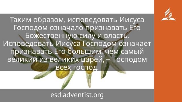 10 октября 2025. Господь господствующих. Под сенью благодати | Адвентисты