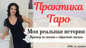 🔔 ПРИМЕР РАСКЛАДА С ОБРАТНОЙ СВЯЗЬЮ