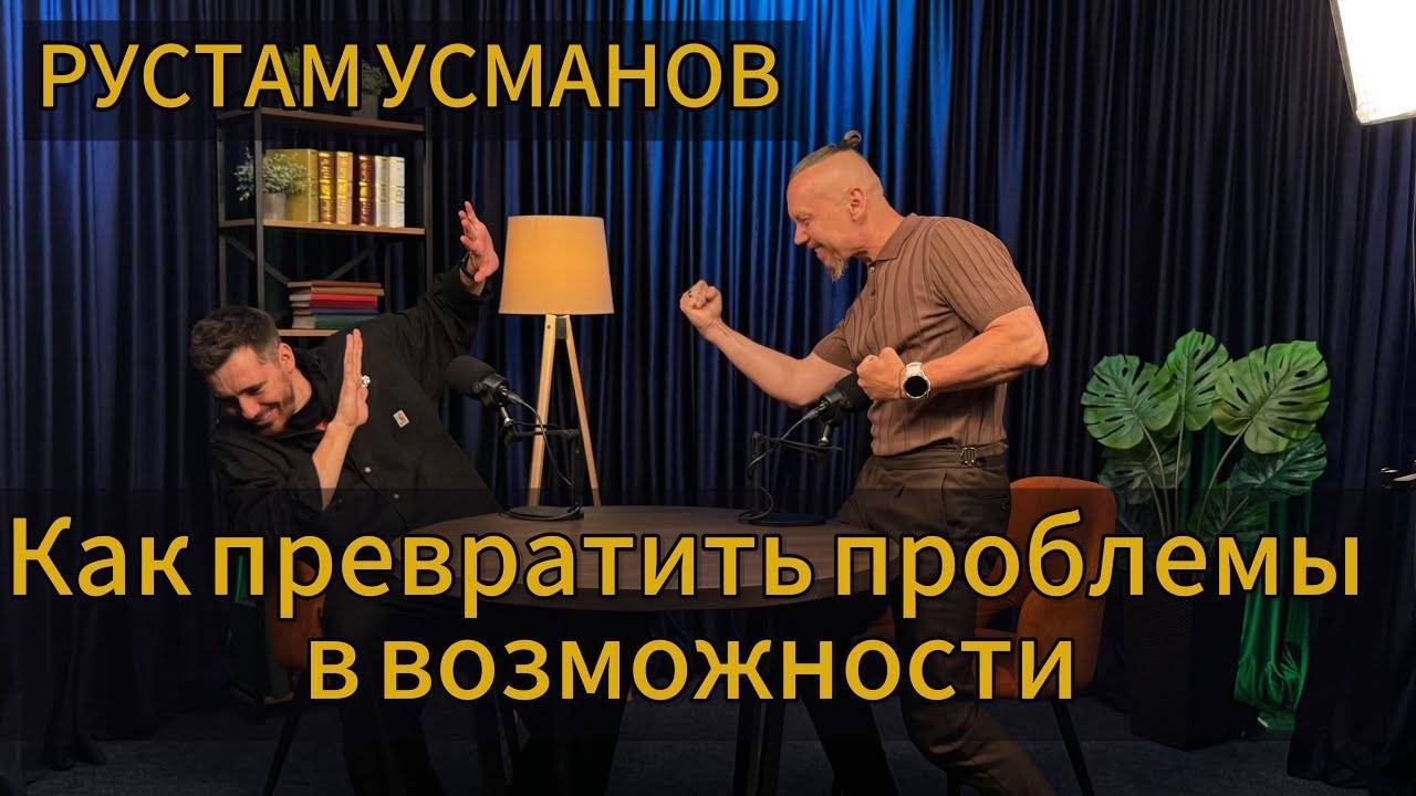 Как превратить проблемы в возможности