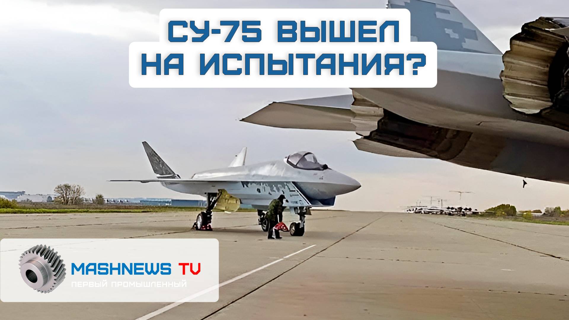 Новое фото российского Су-75 вызвало переполох в США