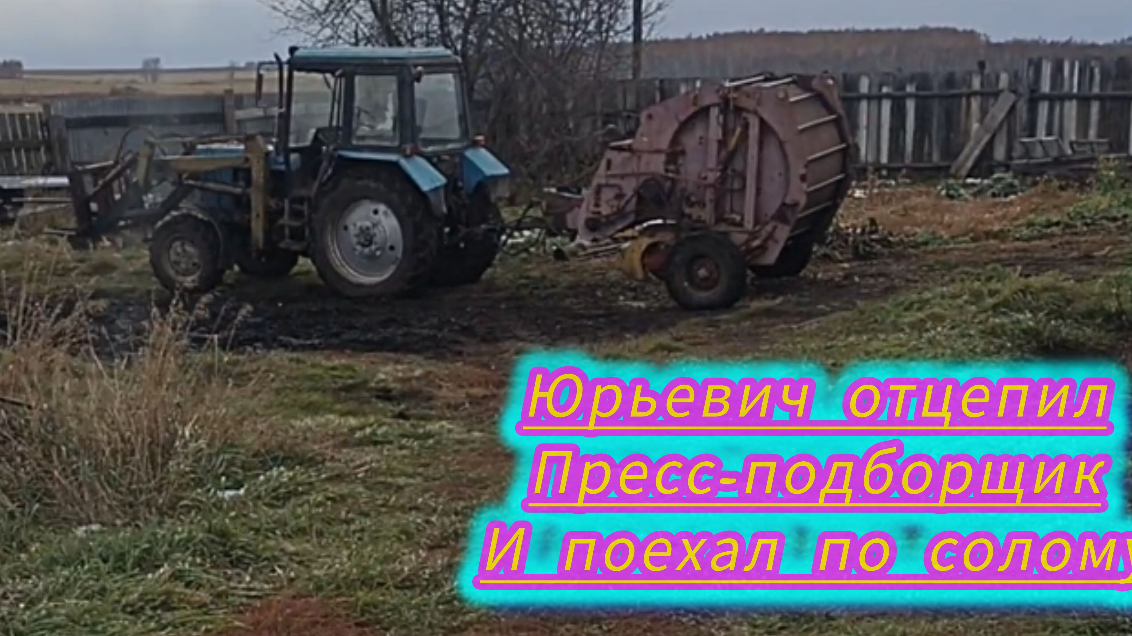 Запускаем трактор МТЗ-82.1,отцепляем пресс-подборщик,зацепляем прицеп 2птс4 и едем за соломой.