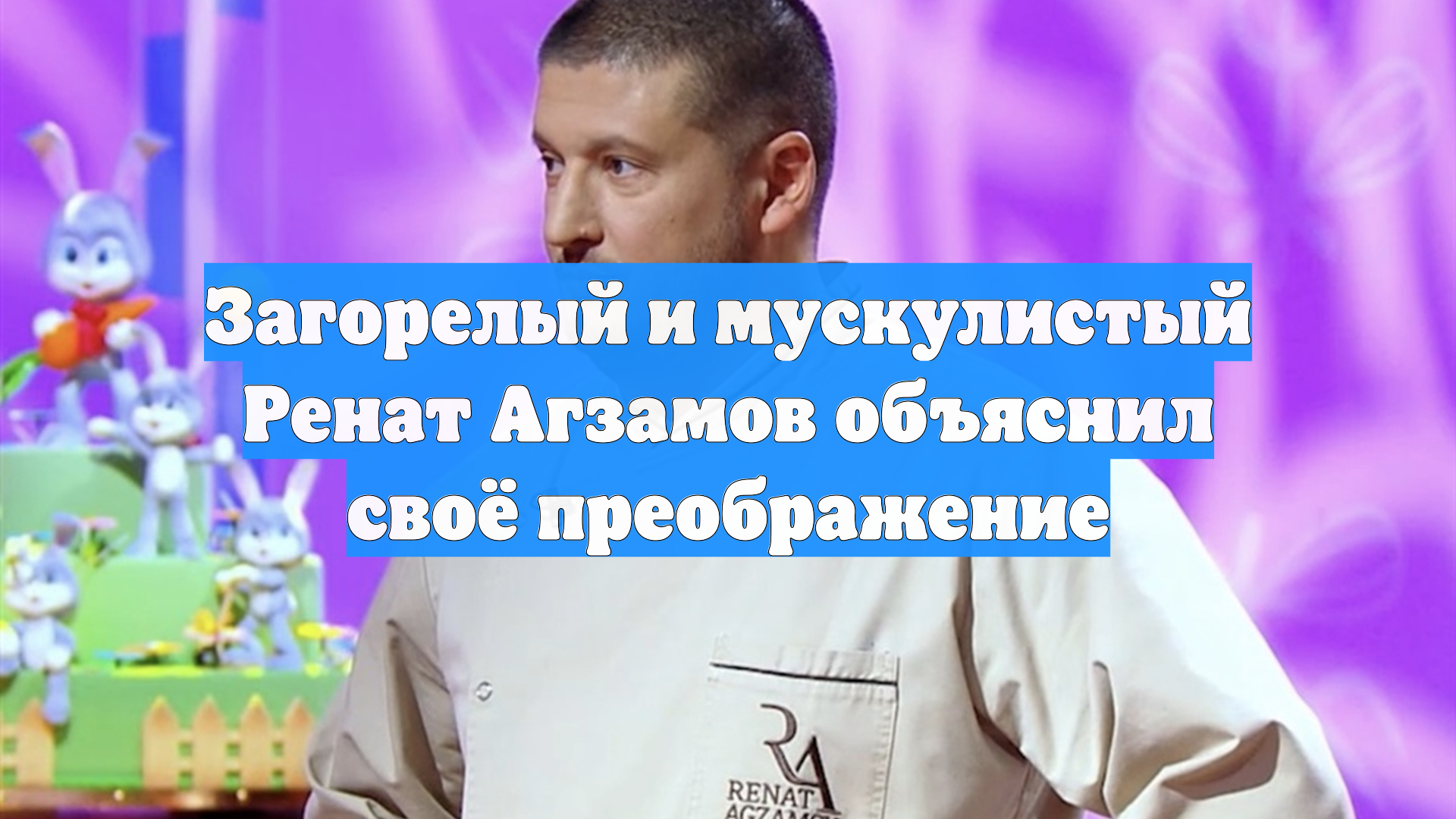 Загорелый и мускулистый Ренат Агзамов объяснил своё преображение