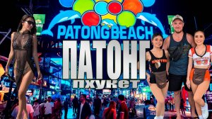 ПАТОНГ от рассвета до заката | пляжи, слоны и ночная жизнь| Бангла, ночные рынки, шоу Carnaval Magic