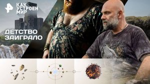 Детство заиграло — Как устроен мир с Тимофеем Баженовым (09.10.2025)