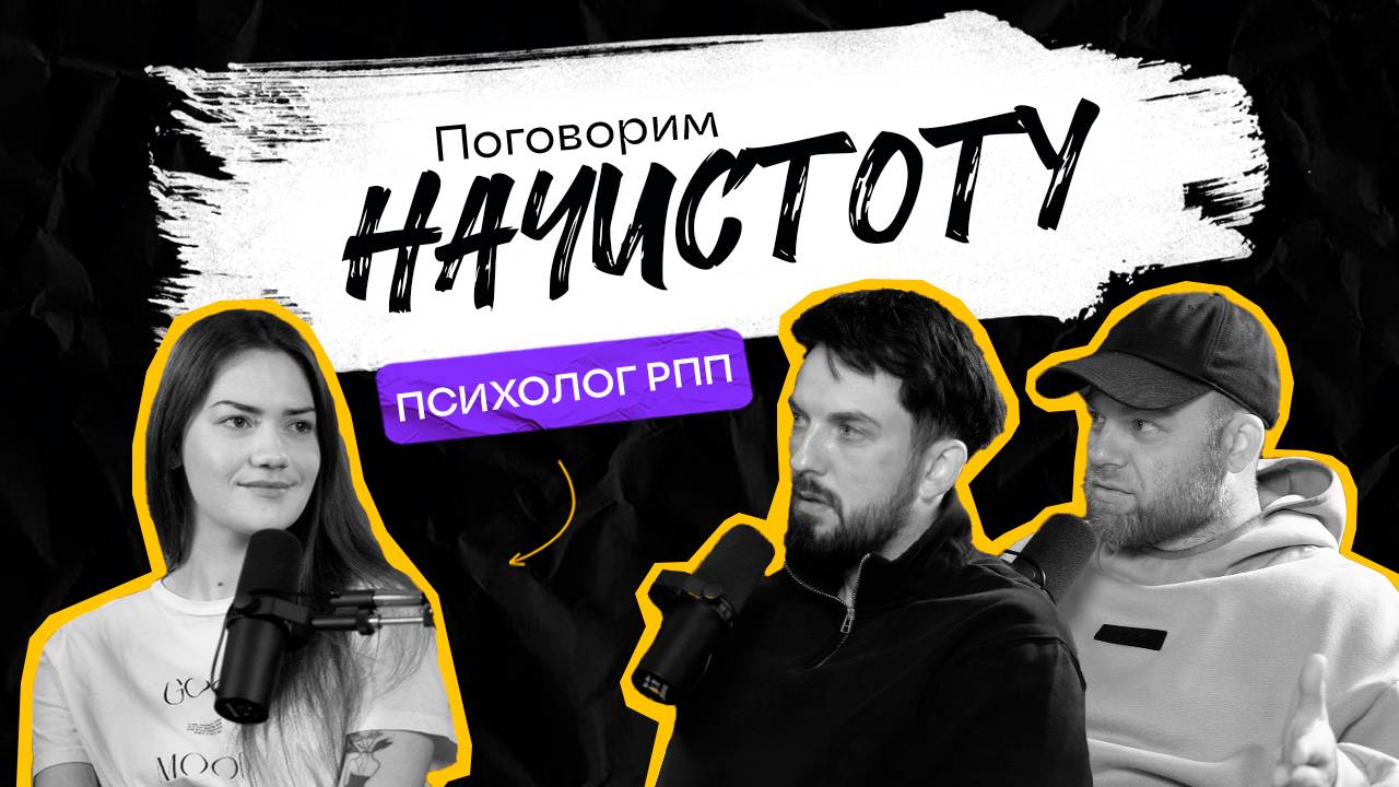 Анорексия, булимия, переедание: скрытые признаки РПП /ПОДКАСТ НАЧИСТОТУ