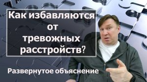 Развернутое объяснение процесса избавления от тревожных расстройств