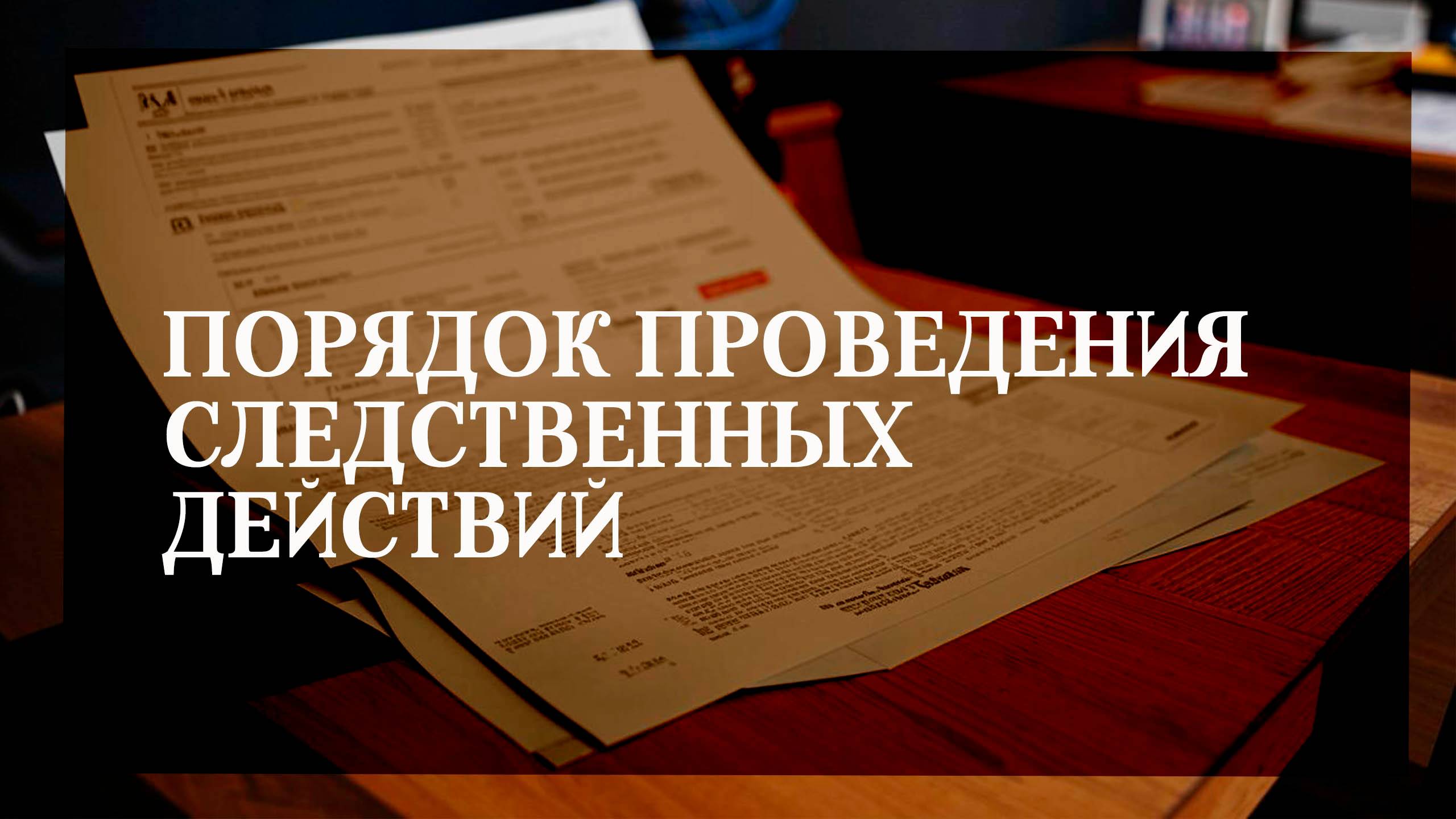 Порядок проведения следственных действий