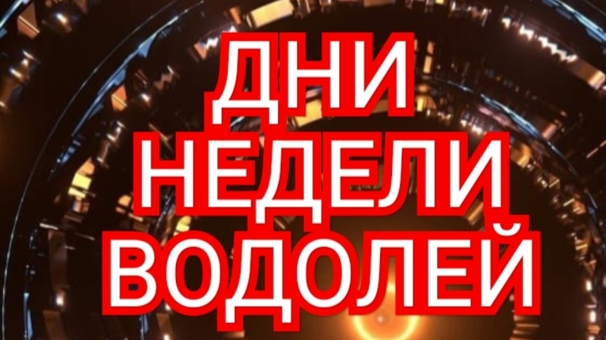 ♻️♻️♻️ТАРО ДНЕЙ С 13.10.2025 по 17.10.2025 года НЕДЕЛИ♻️♻️♻️ЗНАК ✴️✴️✴️ВОДОЛЕЙ✴️✴️✴️