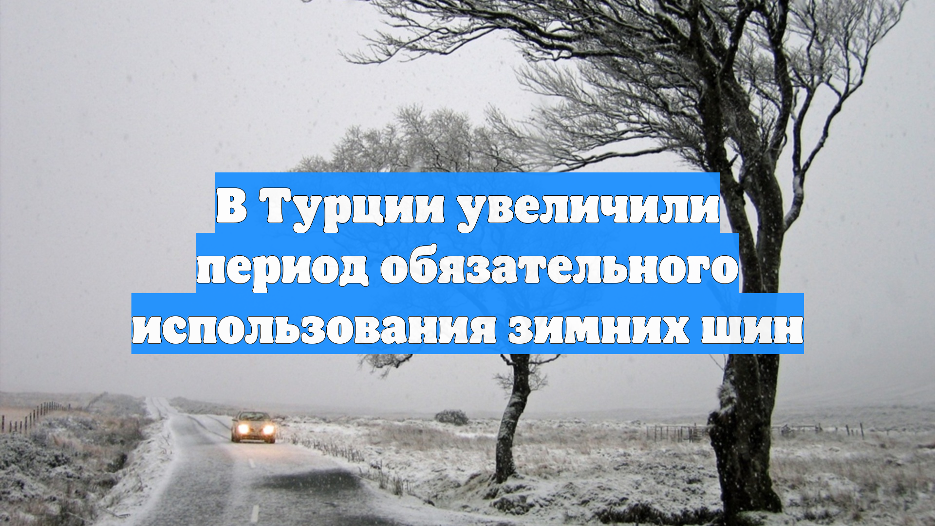 В Турции увеличили период обязательного использования зимних шин