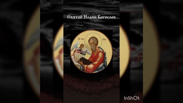 Песня СВ. АПОСТОЛУ ИОАННУ БОГОСЛОВУ