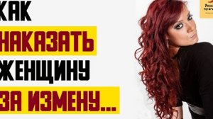 Рассказ мужчины | Как наказать женщину за измену. Реальные истории