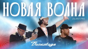 Новая Волна: когда прошлое смотрит в камеру | Backstage