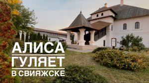 Алиса гуляет в Свияжске