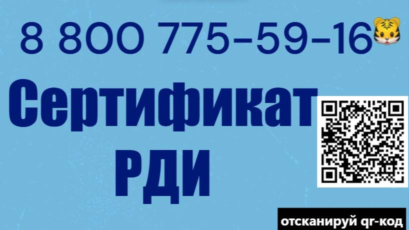 Сертификат РДИ — получить под ключ