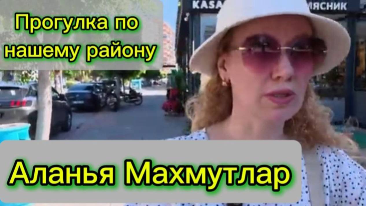 Аланья сегодня  Пешая прогулка  район Махмутлар  аланья