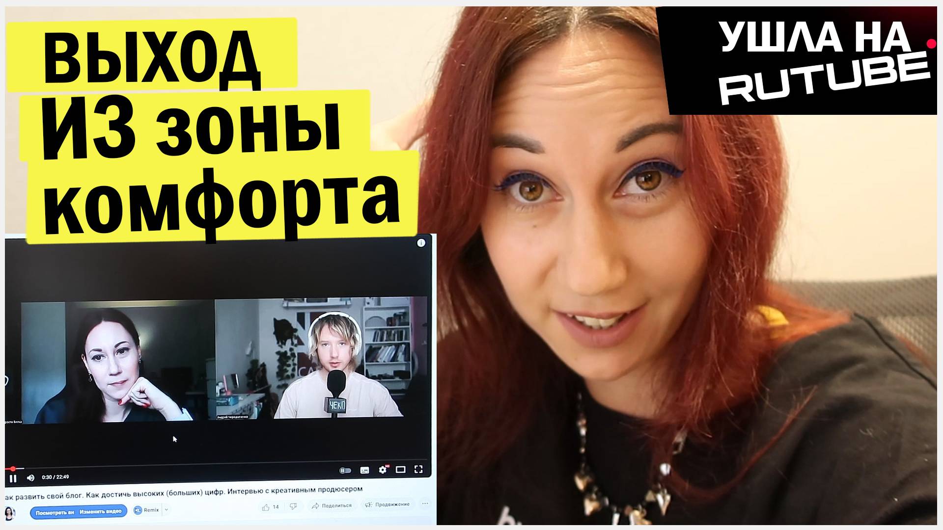 Про выход из зоны комфорта для блогера. Эксперимент - Я ушла на рутуб