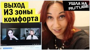 Про выход из зоны комфорта для блогера. Эксперимент - Я ушла на рутуб