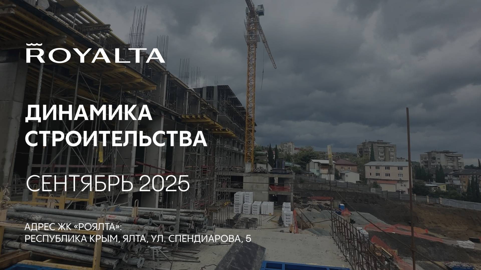 ГК ТОЧНО - ЖК «РОЯЛТА» сентябрь 2025