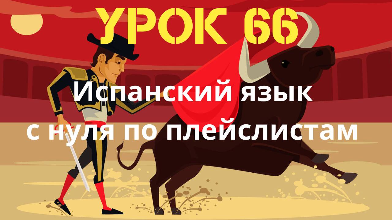 Испанский язык по плейслистам. Урок 66