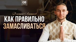 Как правильно замасливаться