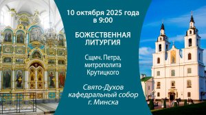10.10.2025. Прямая трансляция Божественной литургии из Свято-Духова кафедрального собора г. Минска.