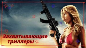 Фильмы - захватывающие триллеры