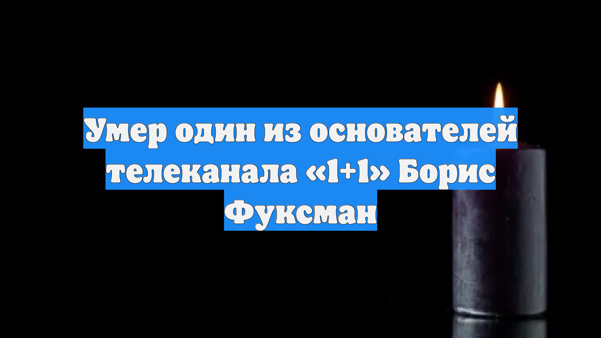 Умер один из основателей телеканала «1+1» Борис Фуксман