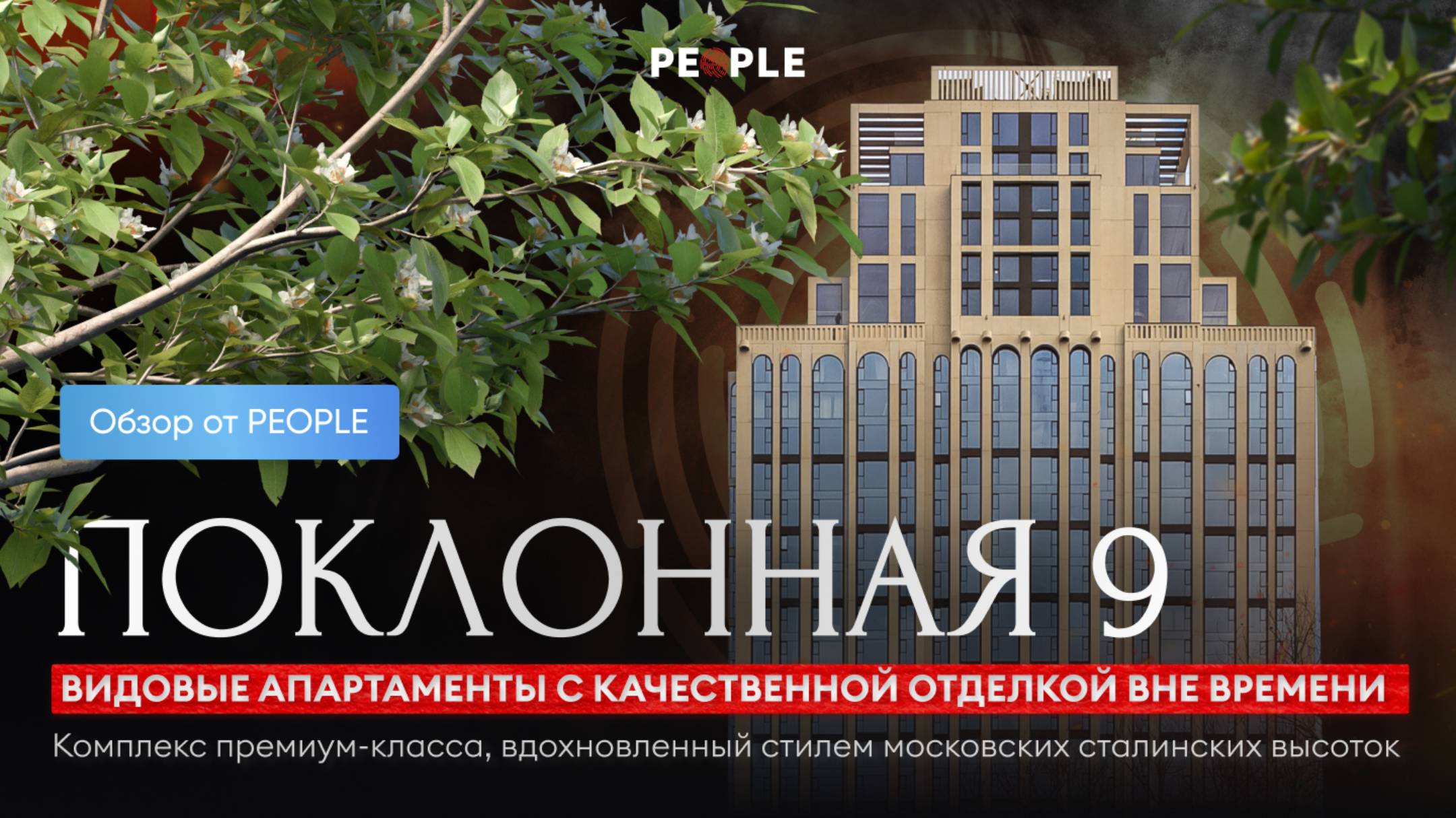 Жизнь в стиле 5★: 3-комнатные апартаменты с видом на МГУ в ЖК «Поклонная 9»