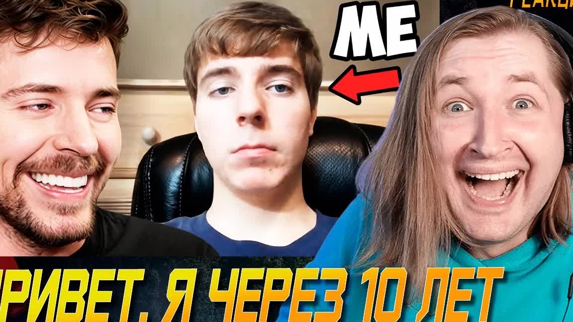 Реакция На «Привет, Я Через 10 Лет» - Мотивация от самого известного ютубера мира | ТипоТоп