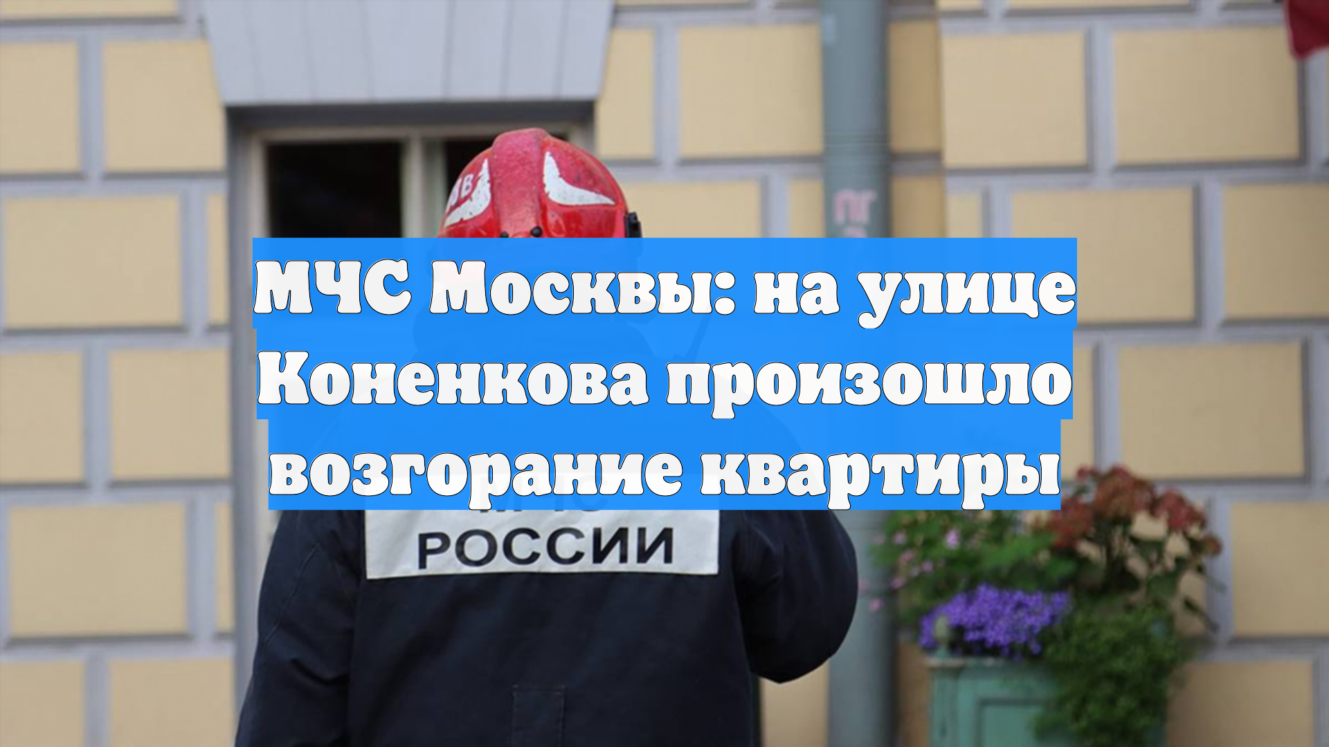 МЧС Москвы: на улице Коненкова произошло возгорание квартиры