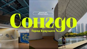 СОНГДО, ЮЖНАЯ КОРЕЯ | душним про идеальные города будущего