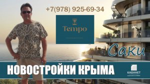 ПРОДАЖА АПАРТАМЕНТОВ В КРЫМУ. Саки. Курортный кластер TEMPO