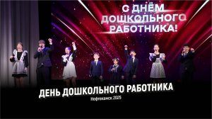 День дошкольного работника l Нефтекамск 2025