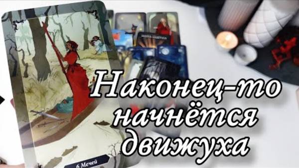 🔥Чем удивит тебя Октябрь🔮онлайн гадание