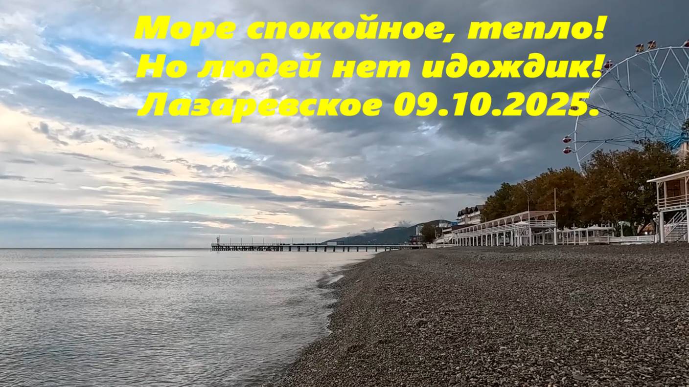 Погода в Лазаревском 09.10.2025.