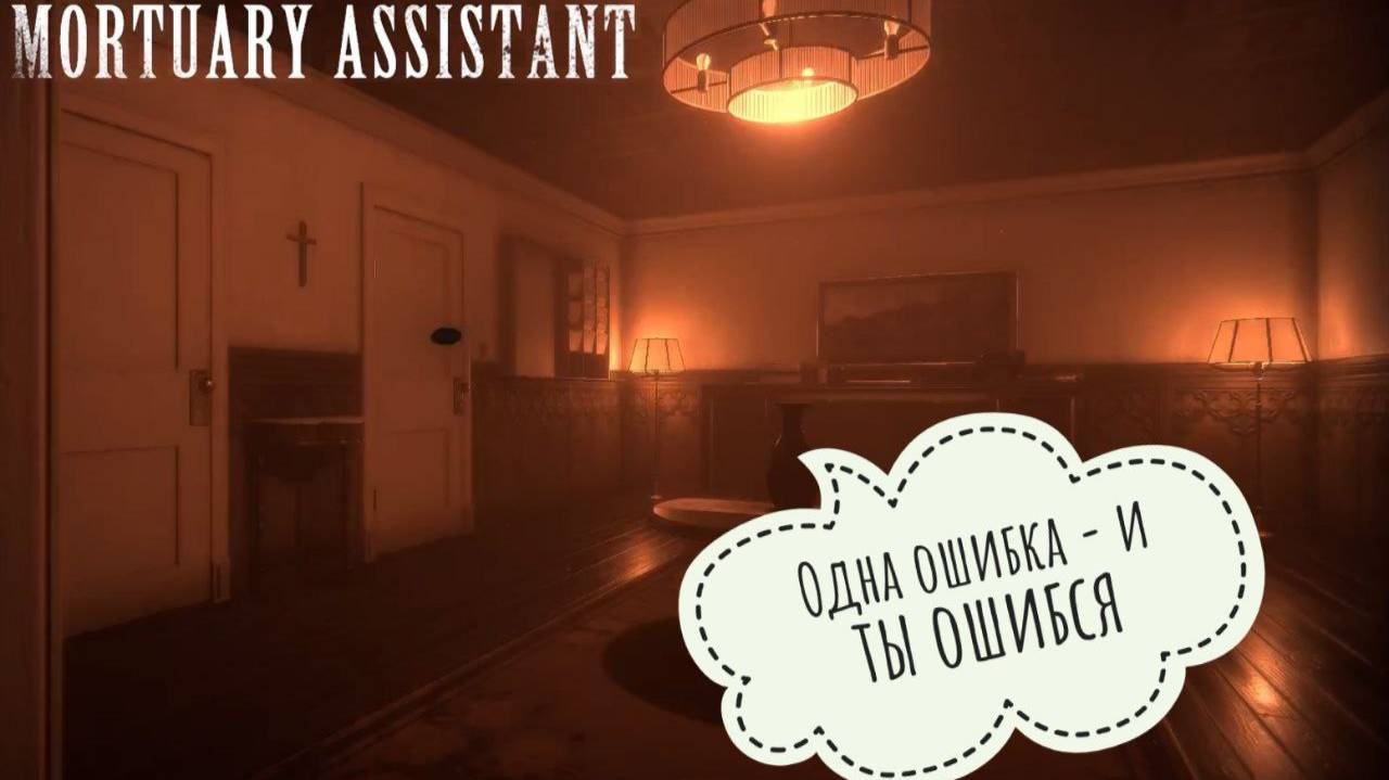 The Mortuary Assistant - Смена вторая, проблемы новые [2]