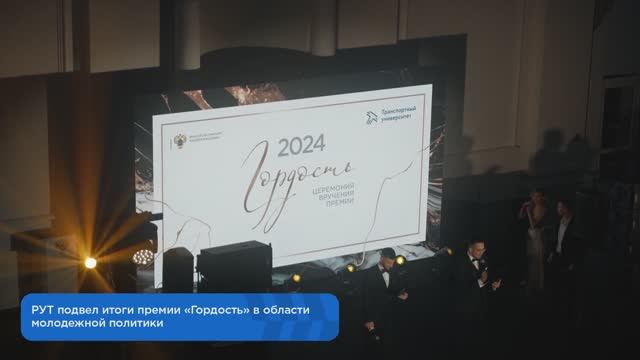 Репортаж с церемонии вручения премии «Гордость»